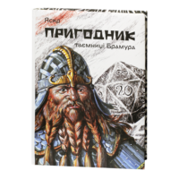 Пригодник. Таємниці Брамура /Яскр/ Велике ілюстроване видання фентезі - Зображення 2