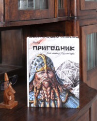 Пригодник. Таємниці Брамура /Яскр/ Велике ілюстроване видання фентезі - Зображення 4
