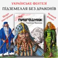 "Пригодник. Таємниці Брамура" - фото №1