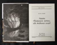 Пірати Гвінейської затоки, або Жаданий скарб /Губарев В.К./ - Зображення 9