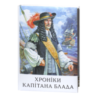 Хроніки капітана Блада /Рафаель Сабатіні/ (2025) - Зображення 2