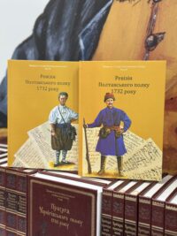 Ревізія Полтавського полку 1732 року /упорядник Мокляк В.О./ (2025) - Зображення 31