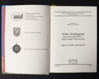 Київ і Київщина другої половини ХVII – першої чверті XVIII століття: нарис історії і документи (Ринсевич В.П.) - Зображення 5