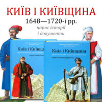 Київ і Київщина другої половини ХVII – першої чверті XVIII століття: нарис історії і документи (Ринсевич В.П.)