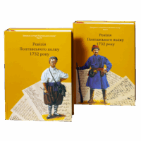 Ревізія Полтавського полку 1732 року /упорядник Мокляк В.О./ (2025)