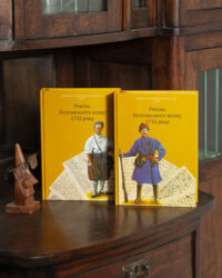 Ревізія Полтавського полку 1732 року /упорядник Мокляк В.О./ (2025) - Зображення 29