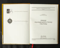 Титульна сторінка книги Ревізія Полтавського полку 1732 року упорядник Володимир Мокляк