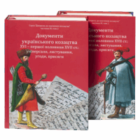 Документи українського козацтва XVI – перш. пол. XVII ст.: універсали, листування, угоди, присяги (2025) - Зображення 2