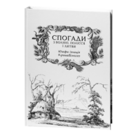 Спогади з Волині, Полісся і Литви. 1840 рік /Ю.І. Крашевський/ (2025)