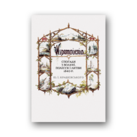 Спогади з Волині, Полісся і Литви. 1840 рік /Ю.І. Крашевський/ (2025) - Зображення 40