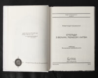 Спогади з Волині, Полісся і Литви. 1840 рік /Ю.І. Крашевський/ (2025) - Зображення 7
