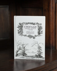 Спогади з Волині, Полісся і Литви. 1840 рік /Ю.І. Крашевський/ (2025) - Зображення 36