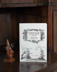Спогади з Волині, Полісся і Литви. 1840 рік /Ю.І. Крашевський/ (2025) - Зображення 37