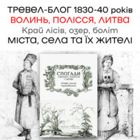 "Спогади з Волині, Полісся і Литви. 1840 рік" Крашевський автор