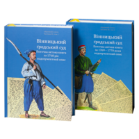"Буремне Поділля XVIII століття (збірка книг)"