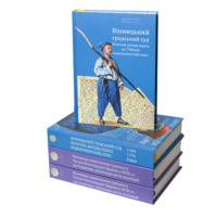 Історія Поділля XVIII століття (збірка книг) - Зображення 3