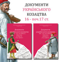 "Документи українського козацтва XVI – перш. пол. XVII ст.: універсали, листування, угоди, присяги", Брехуненко автор
