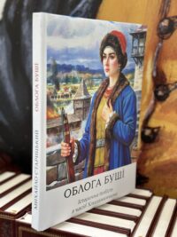 Облога Буші /Михайло Старицький/ Велике ілюстроване видання (2025) - Зображення 21