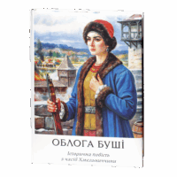 Облога Буші /Михайло Старицький/ Велике ілюстроване видання (2025)