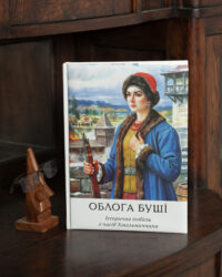 Облога Буші /Михайло Старицький/ Велике ілюстроване видання (2025) - Зображення 19