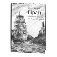 Пірати Гвінейської затоки, або Жаданий скарб /Губарев В.К./ серія