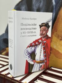 Подільське воєводство у XV–XVIII cтоліттях /Микола Крикун/ (2025) - Зображення 24