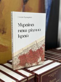 Україна — наш рідний край /Степан Рудницький/ (2025) - Зображення 34