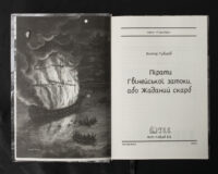 Пірати Гвінейської затоки, або Жаданий скарб /Губарев В.К./ серія - Зображення 8