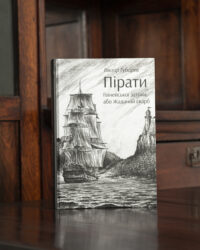 Пірати Гвінейської затоки, або Жаданий скарб /Губарев В.К./ серія - Зображення 5