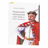 Подільське воєводство у XV–XVIII cтоліттях /Микола Крикун/ (2025)