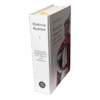 Подільське воєводство у XV–XVIII cтоліттях /Микола Крикун/ (2025) - Зображення 2