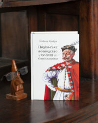 Подільське воєводство у XV–XVIII cтоліттях /Микола Крикун/ (2025) - Зображення 22