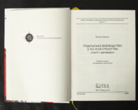 Подільське воєводство у XV–XVIII cтоліттях /Микола Крикун/ (2025) - Зображення 5