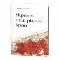 Україна — наш рідний край /Степан Рудницький/ (2025)