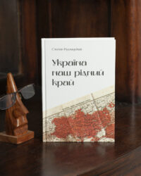 Україна — наш рідний край /Степан Рудницький/ (2025) - Зображення 32