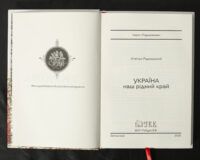 Україна — наш рідний край /Степан Рудницький/ (2025) - Зображення 5