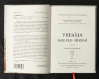 Україна — наш рідний край /Степан Рудницький/ (2025) - Зображення 6
