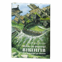 Міста та фортеці вікінгів: від Ірландії до Волги /Бондар О.М./ (2025) - Зображення 2