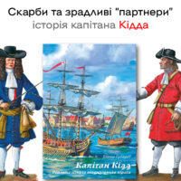 "Капітан Кідд. Реальна історія легендарного пірата", Губарев автор