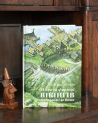 Міста та фортеці вікінгів від Ірландії до Волги — книга Олександра Бондаря про міста, поселення та укріплення вікінгів