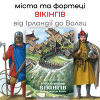"Міста та фортеці вікінгів: від Ірландії до Волги", Бондар автор