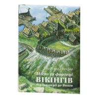 Книга Міста та фортеці вікінгів від Ірландії до Волги Олександра Бондаря про міста, поселення та фортеці доби вікінгів