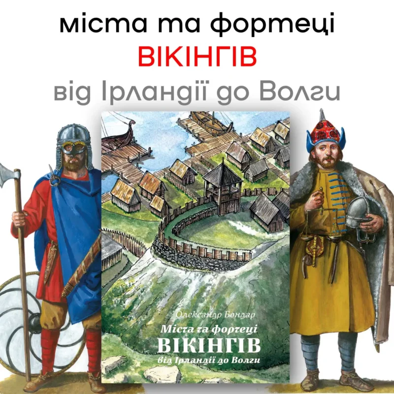 Постер книги Міста та фортеці вікінгів: від Ірландії до Волги з реконструкціями воїнів і міста вікінгів
