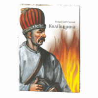Коліївщина /Владислав Серчик/ (2025)