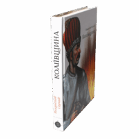 Коліївщина /Владислав Серчик/ (2025) - Зображення 2