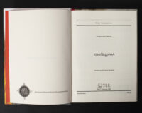 Коліївщина /Владислав Серчик/ (2025) - Зображення 5