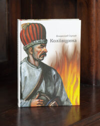 Коліївщина /Владислав Серчик/ (2025) - Зображення 27