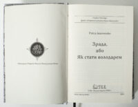 зрада або як стати володарем раїса іванченко титульна сторінка книги