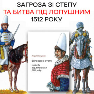 Обкладинка книги «Загроза зі степу та битва під Лопушним 1512 року» з реконструкціями воїнів