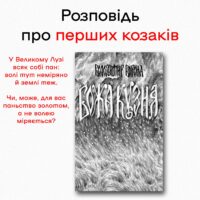 Божа Кузня. Легенда сіверського краю /Володимир Ворона/ (2026)